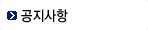 강의닷컴 공지사항