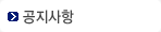 강의닷컴 공지사항