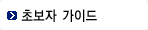 초보자 가이드