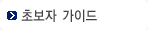 초보자 가이드