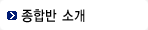 종합반 소개