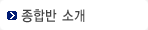 종합반 소개